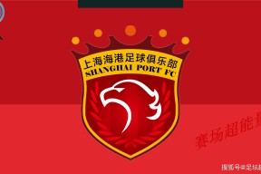 开元官网包含冲刺阶段上海海港内部沟通——中超节点到来，底气十足，心理建设被强调的词条