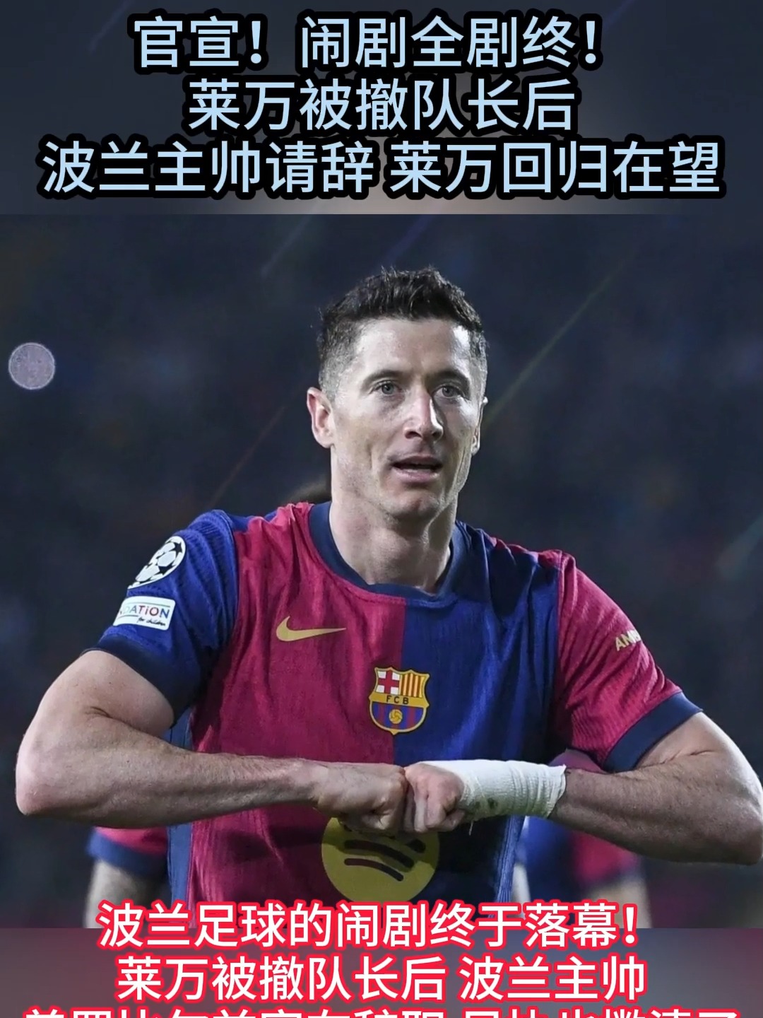 关于莱万多夫斯基遭遇七持续失利，德国队教练压力巨大！气势如虹延续的信息