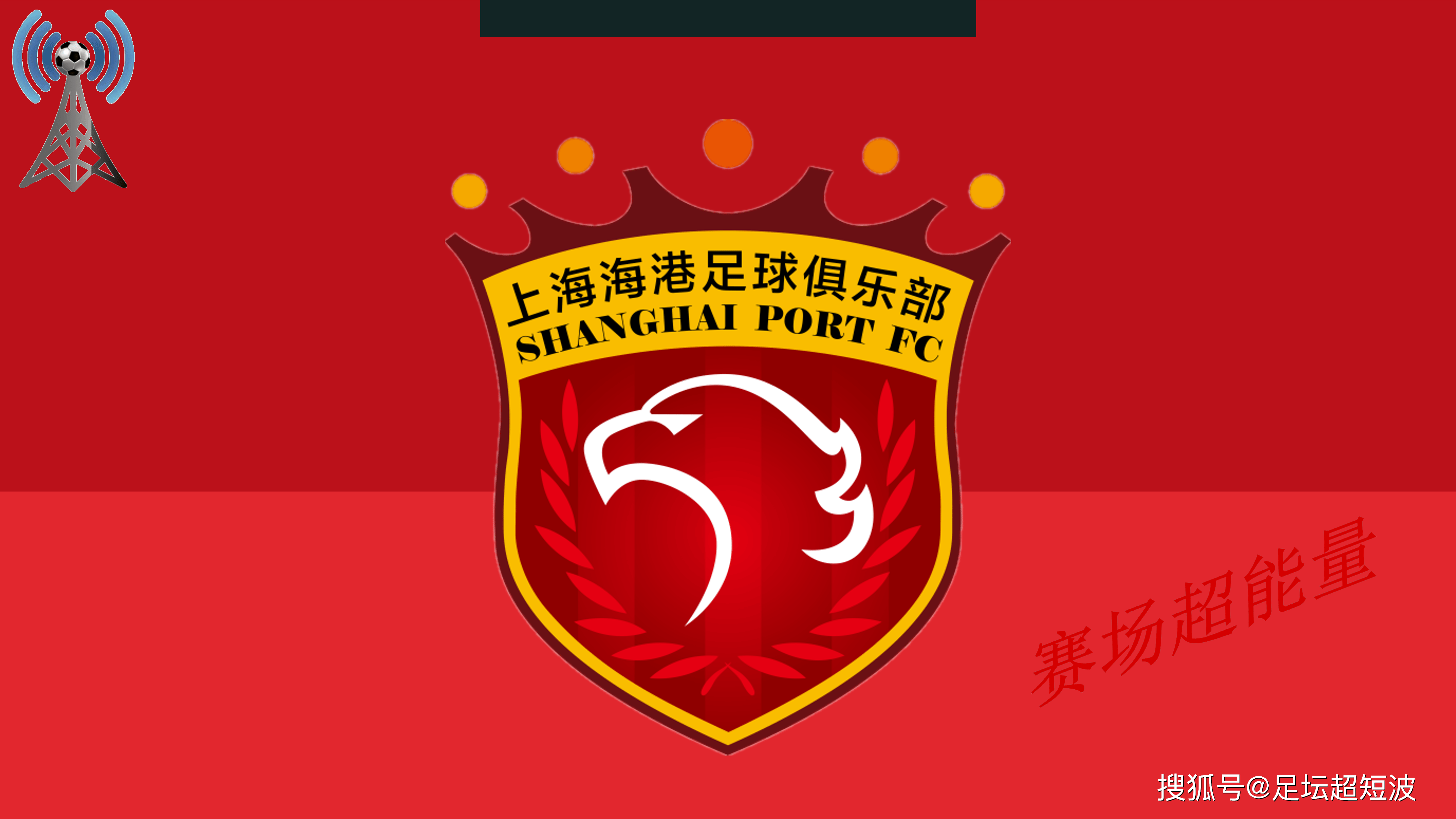 包含冲刺阶段上海海港内部沟通——中超节点到来，底气十足，心理建设被强调的词条